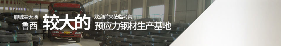 聊城鑫大地，魯西最大的預應力鋼材生產基地